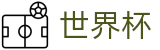 2026国际足联世界杯官方网站 | 决胜绿茵之巅